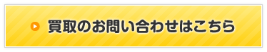 買取のお問い合わせ