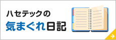 ハセテックの気まぐれ日記