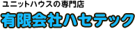 有限会社ハセテック