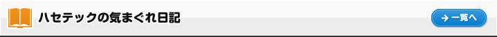 ハセテックの気まぐれ日記
