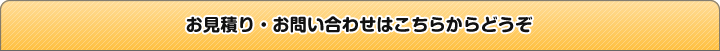 お見積り・お問い合わせはこちらからどうぞ