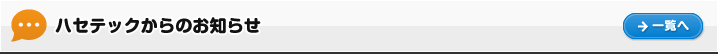 ハセテックからのお知らせ