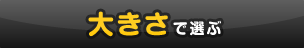 大きさで選ぶ