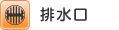 排水口