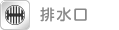 排水口